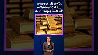 Today Gold Prices : భారీగా తగ్గిన బంగారం ధరలు.. తెలుగు రాష్ట్రాల్లో ఎంతంటే..! | 27-02-2024 | Ntv