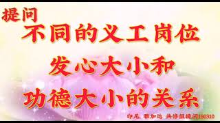 卢台长开示： 不同的义工岗位、发心大小和功德大小的关系印度尼西亚·雅加达世界佛友见面会提问180310