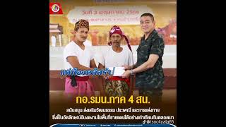 กอ.รมน.ภาค4 สน. สนับสนุนอัตลักษณ์มลายู #กองร้อยทหารพรานที่4808 #กอ.รมน.ภาค4 สน. #คาราบาว