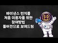 바이낸스 런치풀 코인 수익 인증 참여방법 다 공개 합니다.