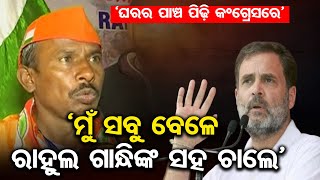 'ମୁଁ ସବୁ ବେଳେ ରାହୁଲ ଗାନ୍ଧିଙ୍କ ସହ ଚାଲେ’ | Congress MP Rahul Gandhi | Odisha Reporter