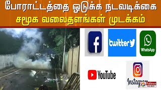 வாட்ஸ்அப், பேஸ்புக் உள்ளிட்ட சமூகவலைத்தளங்கள் அனைத்தையும் முடக்கிய இலங்கை அரசு | Srilanka Crises