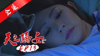 天之驕女 第13集 Proud Of You EP13【全】｜冠軍美妍飲