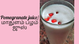 Pomegranate juice/மாதுளை சாறு/Healthy summer drink in Tamil