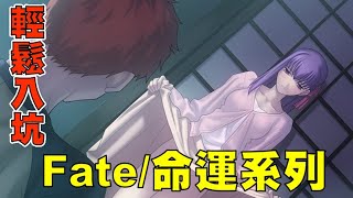 《Fate/命運》到底在紅什麼?從哪裡開始追比較好? 別擔心 手把手帶你入這個史詩級大坑 | 推坑系列 | 小鈞點評