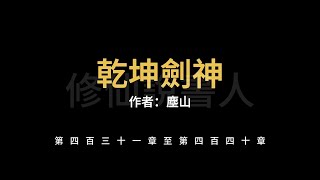 【修仙說書人】乾坤劍神0431-0440【有聲小說】