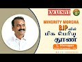 Minority Morcha - BJP -ன் மிகப்பெரிய தூண் | L. Murugan -State President - Tamilnadu  -  