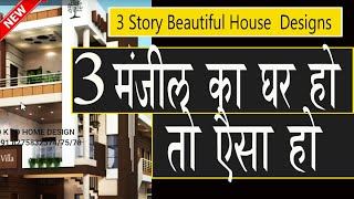 3 मंजिल का घर हो तो ऐसा हो🤷‍♀️😘💖 3 story🌹 beautiful 🌹house elevations design❤❤