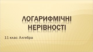 Урок №9. Логарифмічні нерівності (11 клас. Алгебра)