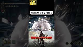 回復攻撃をしてくるボス #エノトリア #enotriathelastsong #4k #ゲーム実況 #ソウルライク #steam #ツバ