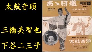 太鼓音頭　三橋美智也/下谷二三子/ヴォーチェ・アンジェリカ【歌詞入り】作詞：藤間哲郎　作曲：桜田誠一