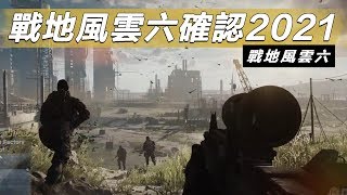 戰地風雲六確定為2021?! -- Battlefield V 戰地風雲五_J是好玩 MrJGamer