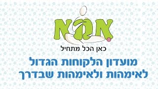 מועדון אמא - מועדון לקוחות לאמהות