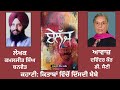 ਕਹਾਣੀ ਕਿਤਾਬਾਂ ਵਿੱਚੋਂ ਦਿੱਸਦੀ ਬੇਬੇ by kamaljit banwait story book belajj ਬੇਲੱਜ