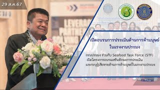 ข่าว 29 ส.ค.67เปิดโครงการอบรมเสริมทักษะการประเมินและระบุผู้เสียหายด้านการค้ามนุษย์ในแรงงานประมง