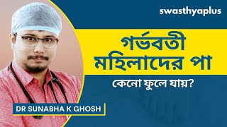 গর্ভাবস্থায় পা ফুল যাওয়ার চিকিৎসা কি? | Swollen Feet during Pregnancy, Bangla | Dr Sunabha K Ghosh