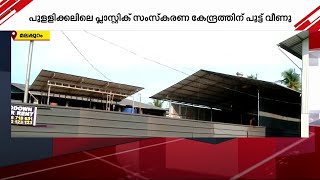 പുള്ളിക്കലിലെ വിവാദമായ പ്ലാസ്ററിക് സംസ്‌കരണ കേന്ദ്രത്തിന് താത്കാലികമായി പൂട്ടു വീണു | Waste Plant