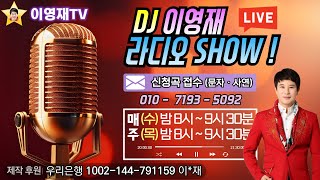 DJ 이영재 라디오 쇼28회 - 최신곡/발라드/트로트/7080/민요/댄스 #음악신청 #(2025.1.22)