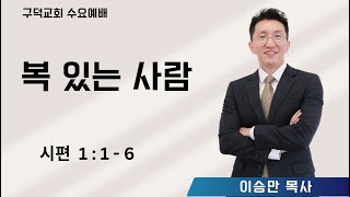 2025.02.19 수요예배 이승만목사 - 복 있는 사람 [시편 1편 1-6절](구덕교회)