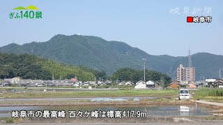 【ぎふ１４０景】百々ケ峰（岐阜市）