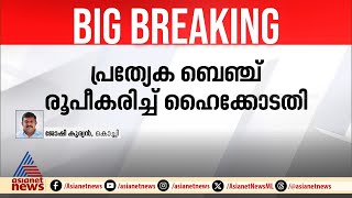 ഹേമ കമ്മിറ്റി റിപ്പോര്‍ട്ട്: ഹര്‍ജികൾ പരിഗണിക്കാൻ പ്രത്യേക ബഞ്ച്