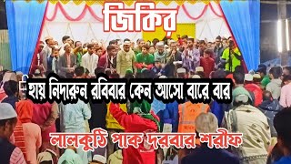 জিকির|মুস্তাহছান ওরছ মোবারক|.লালকুঠি পাক দরবার শরীফ, শম্ভুগঞ্জ, ময়মনসিংহ।#লালকুঠি_পাক_দরবার_শরীফ