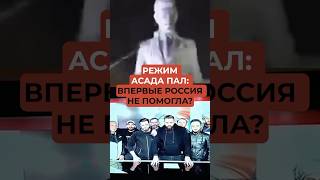 Режим Асада пал: впервые Россия не помогла