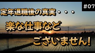 #07  楽な仕事などございません。