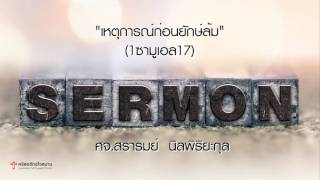 คำเทศนา \