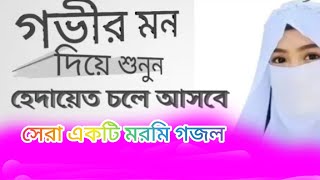 2023 সালের নতুন গজল, New gojol 2023, Bangla gojol 2023, Islamic song, Gojol, গজল, Notun gojol 2023,
