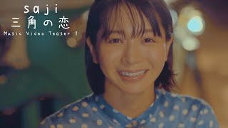 saji - 「三角の恋」MUSIC VIDEO Teaser 1