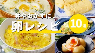 【卵レシピ10選】卵焼きだけじゃない！グラタンや丼など！メインになるものも♪