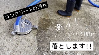 まるごとキレイに！【コンクリート高圧洗浄編】