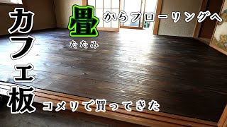 【DIY】コメリのカフェ板で畳からフローリングへ！六畳の畳の部屋を作業部屋へ改造。WATCOワトコカラーオイルでダークブラウンに。