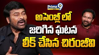 అసెంబ్లీ లో జరిగిన ఘటన లీక్ చేసిన చిరంజీవి | Chiranjeevi Shocking Comments | Prime9 News