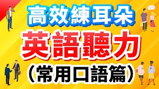 高效練耳朵英語聽力（常用口語篇）－ 超過6小時的聽力訓練