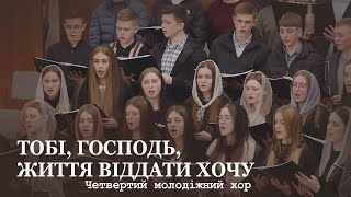 Тобі, Господь, життя віддати хочу / Четвертий молодіжний хор / Церква Христа Спасителя м. Луцьк