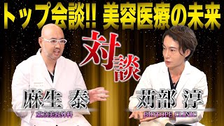 東京美容外科 麻生泰先生&苅部淳　奇跡の対談！トップ会談‼️美容医療の未来