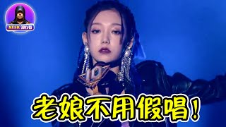 【因唱高音太牛被質疑“假唱”】唱太好被質疑假唱？ 希林娜依·高：老娘一個高音，讓你心服口服！【Music郑在看】