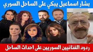 الرد على بشار اسماعيل وردود الفنانين سامر المصري ومكسيم خليل واصالة وشكران مرتجى على الساحل السوري