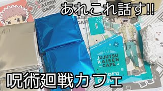 特級呪物持ち帰り?!呪術廻戦カフェ~感想と限定グッズ開封~イラストが可愛すぎる。