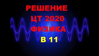 Решение Цт 2020 Физика Б11