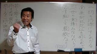 浄土真宗講義【28年12月13日】①三世の重障が転じて軽微なり・清森義行