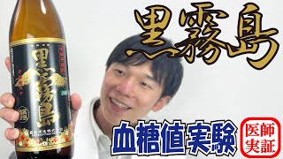 血糖値実験【焼酎】黒霧島を飲み続けて血糖値は上がるのか？内科医が検証