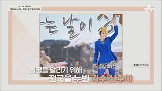 20대에 고지혈증 진단을 받은 트로트 가수 신수아! 그녀가 건강 회복을 위해 했던 것은? | 100세 프로젝트 55 회