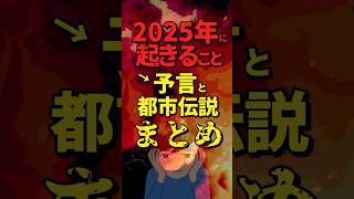 【2ch不思議体験】2025年に起きること→予言と都市伝説まとめ！【スレゆっくり解説】