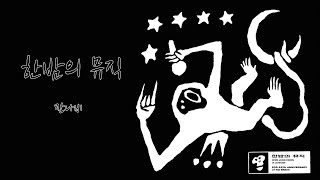 [LYRIC VIDEO/1시간 듣기] 잔나비 (JANNABI) - Midnight music (한밤의 뮤직 (Nobrain 25th Part.2))