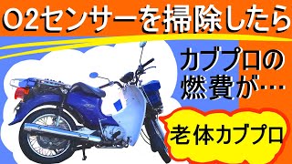 【こやつ走りおる】O2センサーを清掃したカブプロの燃費【カブ110　JA07】スーパーカブ