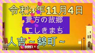 #瀬戸山雄一郎　＃熊本南部　＃錦町  11月４日　平良地区のご夫婦さん　その日の人吉～錦町～人吉