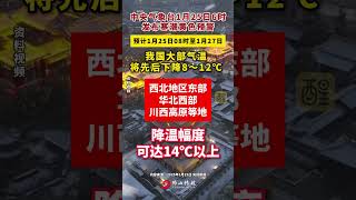 寒潮+暴雪双预警齐发！我国部分地区降温达14℃以上（编辑：黄雅琳；责编：周志钊；素材来源：央视新闻）#天气预报 #春运 #注意 #降温 #最新天气预报 2025春运